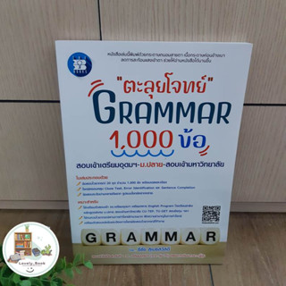 หนังสือ ตะลุยโจทย์ GRAMMAR 1,000 ข้อ