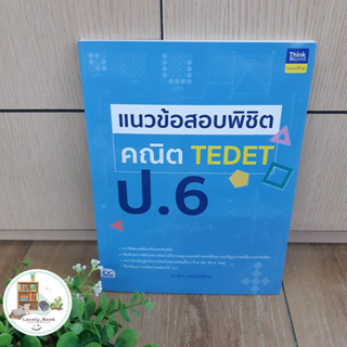 หนังสือ แนวข้อสอบพิชิต คณิต TEDET ป.6