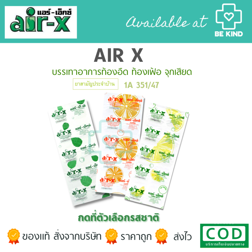 แพ็ค5 Air-X แอร์-เอ็กซ์ ชนิดเม็ดเคี้ยว แก้ท้องอืด ท้องเฟ้อ