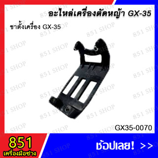 ขาตั้งเครื่อง GX-35 รุ่น GX35-0070 อะไหล่ อะไหล่เครื่องตัดหญ้า