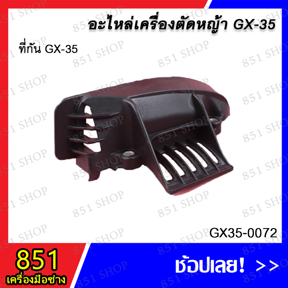 ที่กัน GX-35 รุ่น GX35-0072 อะไหล่ อะไหล่เครื่องตัดหญ้า