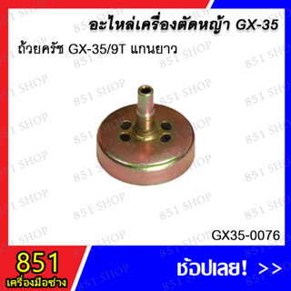 ถ้วยครัช GX-35/9T แกนยาว รุ่น GX35-0076 อะไหล่ อะไหล่เครื่องตัดหญ้า