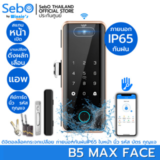 ]SebO JIDOOR B5 MAX FACE สมาร์ทดิจิตอลล็อค ภายนอกโดนฝนได้ พร้อมสั่งเปิดด้วยใบหน้า นิ้ว การ์ด รหัส กุญแจ แอพ