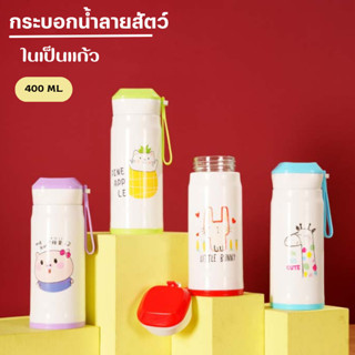 YIWUSHOP ปลีก/ส่ง กระบอกน้ำ แก้วน้ำ ขวดน้ำพกพา ลายสัตว์น่ารัก ในเป็นแก้ว ขนาด 400ML 0665