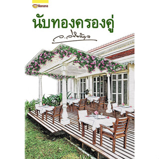 นิยายโรแมนติก นับทองครองคู่ ว.วินิจฉัยกุล (ปกใหม่) มือหนึ่ง ในซีล