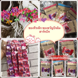 ของขวัญปัจฉิม ขอบที่ระลึก ฮาร์ทบีท ลูกอมหัวใจ แทนความรัก ของขวัญให้เพื่อนคนรัก ของขวัญ