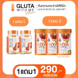 (ลด100.-ในไลฟ์สด)🍊 GLUTA WITH ME กลูต้าส้มเลือด กลูต้าวิตมี กลูต้าวิทมี &amp; ไฮยาวิตซี HYA VIT C ผิวขาวกระจ่างใส