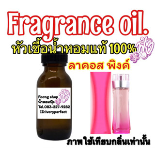 หัวเชื้อน้ำหอม กลิ่น ลาคอส ทัชออฟพิ้งค์ 35ml.ลาคอส ชมพู กลิ่นหอมแนวดอกไม้อ่อนๆ เหมาะใช้ได้ทุกวัน