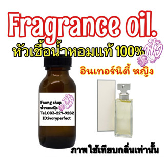 หัวน้ำหอม ปริมาณ35ml. แท้ 100% กลิ่น ซีเค อีเทอร์นิตี้ ญ. กลิ่นหอมดอกไม้ สะบายๆ สดชื่น