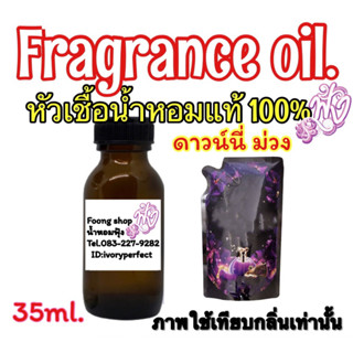 หัวเชื้อน้ำหอม ปริมาณ 35 ml. กลิ่นดาวนี่ม่วง