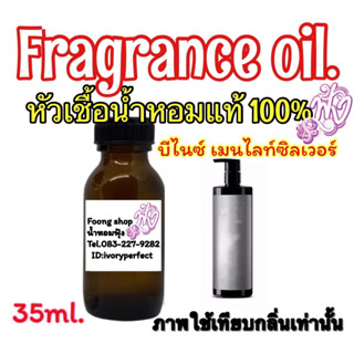 กลิ่น บีไนซ์ครีมอาบน้ำเมนไลท์ซิลเวอร์ หัวเชื้อน้ำหอมแท้ 100% ปริมาณ 35ml.