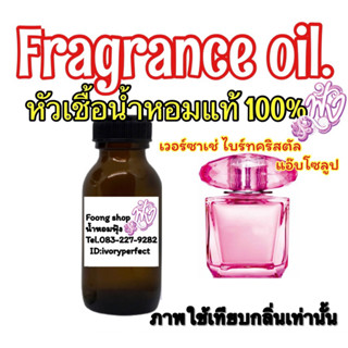 หัวเชื้อน้ำหอมแท้ 100 % ปริมาณ 35 ml.กลิ่น เวอร์ซาเช่ ไบร์ท คริสตัล แอ๊บโซลูป