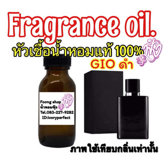 กลิ่น อมานี่ อควาดีจีโอ้ จีไอโอ(ดำ) หัวเชื้อน้ำหอมแท้ 100% ปริมาณ 35ml.