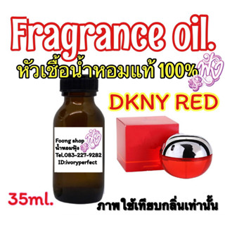 หัวเชื้อน้ำหอมแท้ 100% 35ml. กลิ่น DKNY เรด ดิลิเชียส (แดง)หอมแอปเปิ้ลแดง แสนหวาน หอมสดชื่น เย้ายวนชวนกัด เบิกบานสดใส