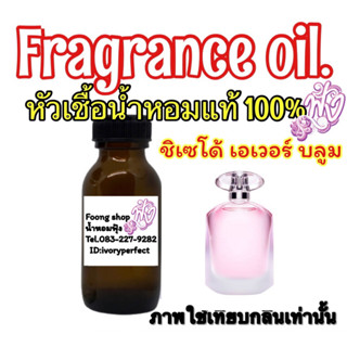 หัวเชื้อน้ำหอมแท้ 100% 35ml.กลิ่น ชิเซโด้ เอเวอร์ บลูม