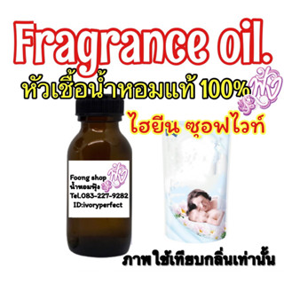 kz ไฮยีน ซอร์ฟไวท์ สีขาว เด็กเล็ก หัวเชื้อน้ำหอมแท้ 100% ปริมาณ35ml.