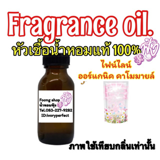 หัวเชื่อน้ำหอม แท้ 100% 35ml.ไฟน์ไลน์ ออร์แกนิค คาโมมายล์ สีชมพูอ่อน