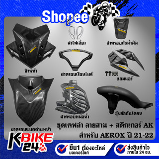 ชุดเคฟล่า สำหรับ AEROX ปี2021-22 เคฟล่าลายสาน  + สติกเกอร์ AK เลือกสินค้าด้านใน *** AEROX ปี2021-22 ***