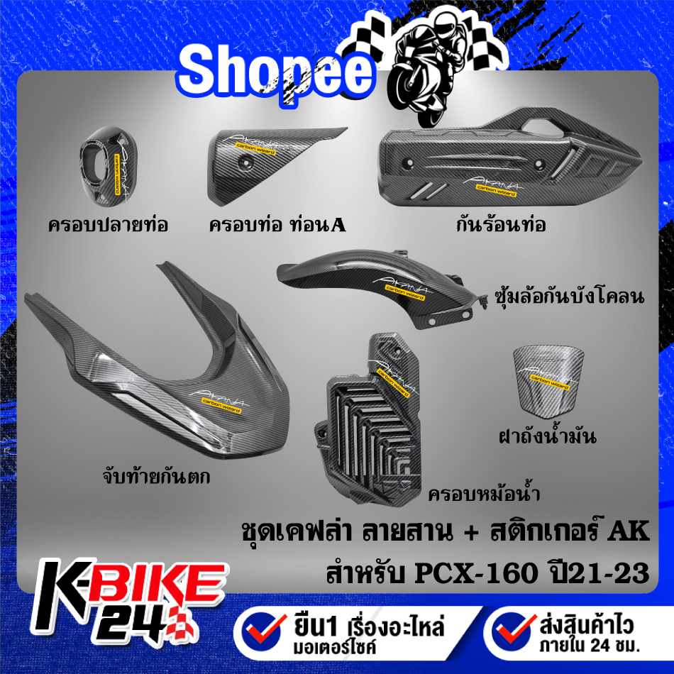 ชุดเคฟล่า (G) สำหรับ PCX-160 ปี2021-22 เคฟล่าลายสาน + สติกเกอร์ AK เลือกสินค้าด้านใน *** PCX-160 ปี2021-22 ***