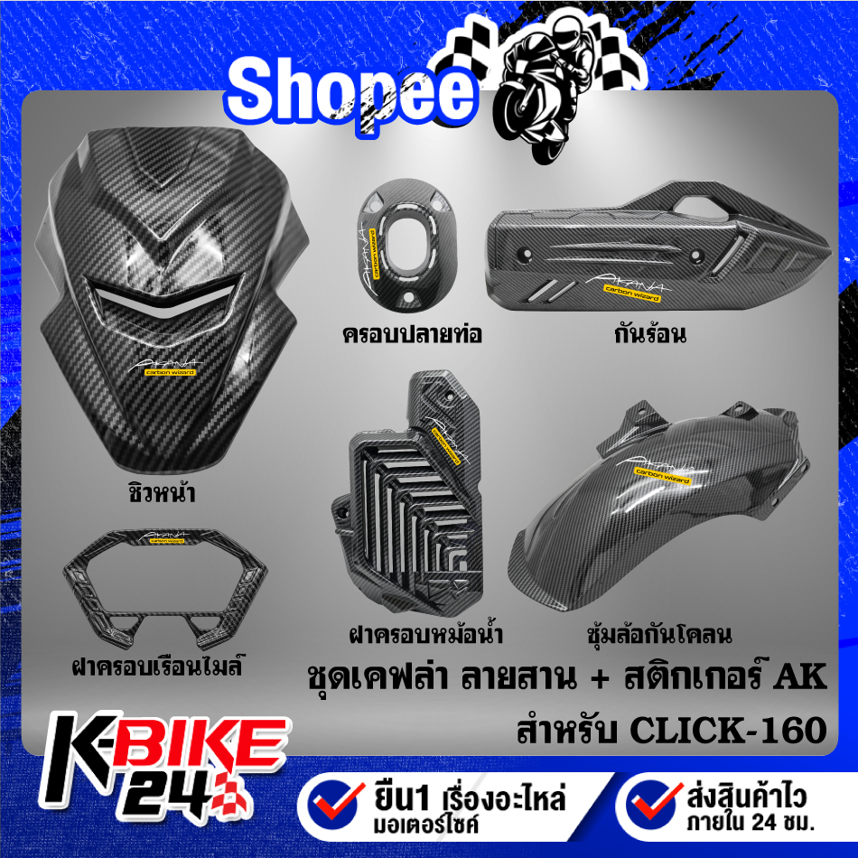 ชุดเคฟล่า (G) สำหรับ CLICK-160 ปี2021-22 เคฟล่าลายสาน + สติกเกอร์ AK เลือกสินค้าด้านใน *** CLICK-160 ปี2021-22 ***