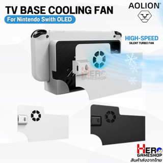 [AOLION] Nintendo Switch OLED / Dock Cooling Fan / พัดลม Dock / พัดลม / พัดลมระบายความร้อน / ฝาหลัง Dock