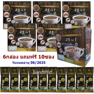 (6กล่อง+แถมฟรี10ซอง) Hug Coffee 25in1 ฮักคอฟฟี่ กาแฟสุขภาพ อ.ย.11-1-27158-2-0001