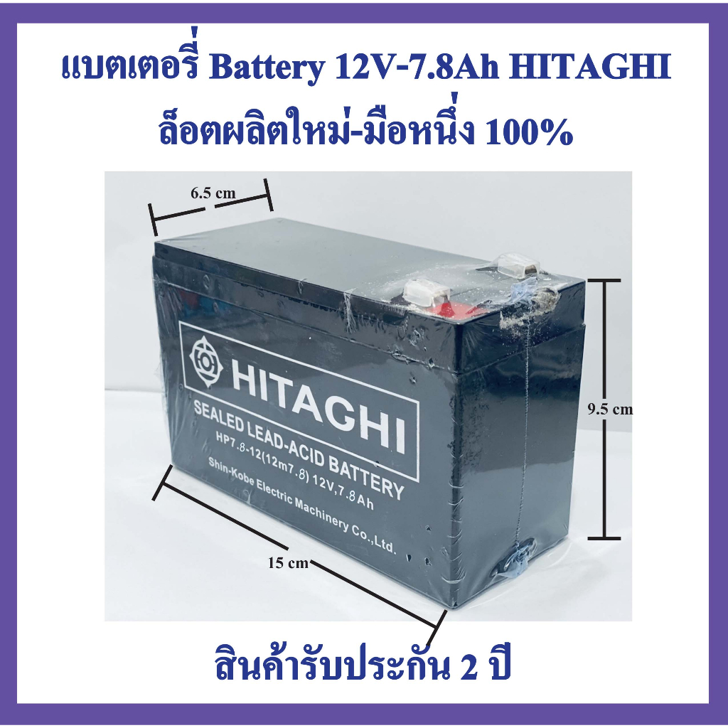 แบตเตอรี่ แบตเตอรี่ถูก แบตเตอรี่แห้ง12v 7.8ah Battery 12V-7.8Ah HITAGHI ล็อตผลิตใหม่-มือหนึ่ง100%