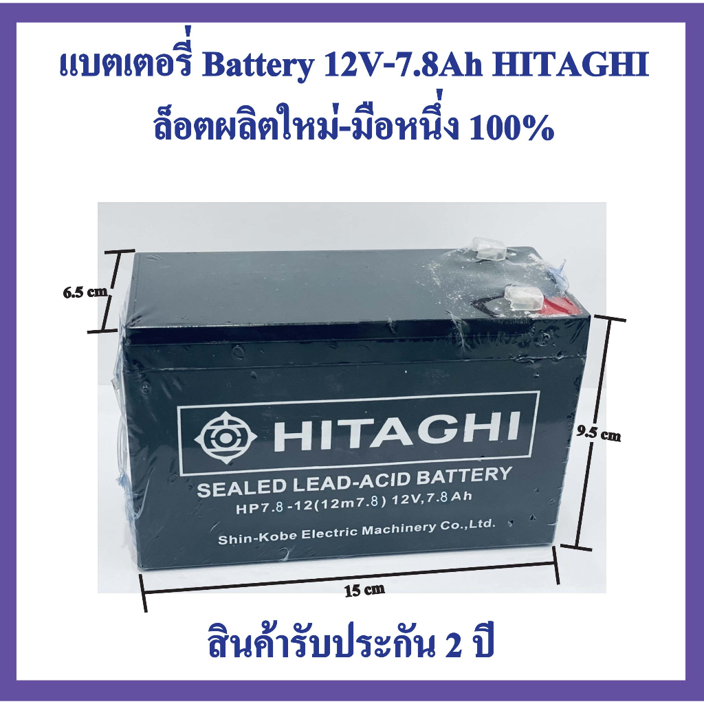 🔥ลดเพิ่ม40฿โค้ดDETMAY40🔥แบตเตอรี่ Battery 12V-7.8Ah HITAGHI ล็อตผลิตใหม่-มือหนึ่ง100%