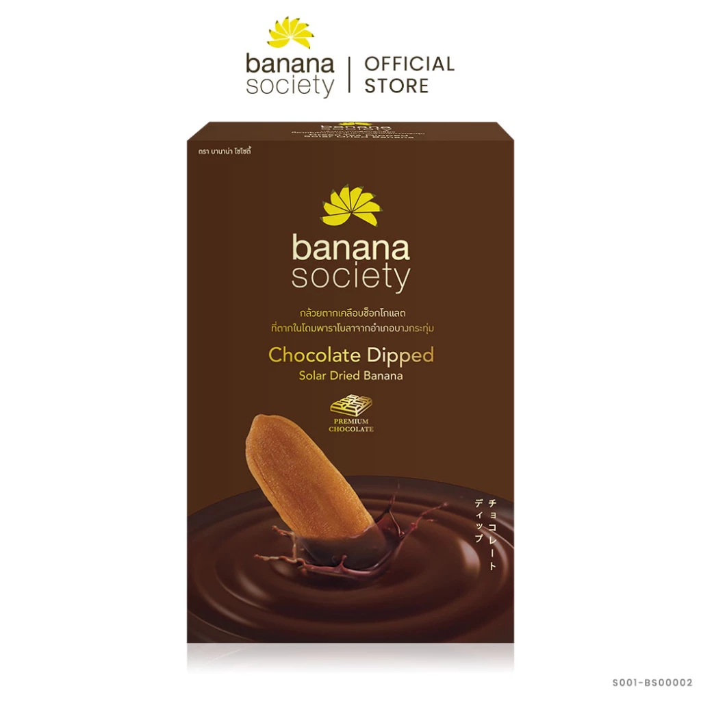 กล้วยตากพลังงานแสงอาทิตย์ เคลือบช็อกโกแลต Banana Society (Size L) 250g. S001-BS00002 #กล้วย #กล้วยตาก #กล้วยตากธรรมชาติ