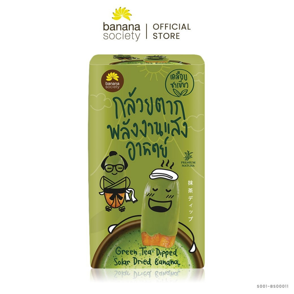 กล้วยตากพลังงานแสงอาทิตย์ เคลือบชาเขียว Banana Society (Size L) 250g. S001-BS00003 #กล้วย #กล้วยตาก #กล้วยตากชาเขียว