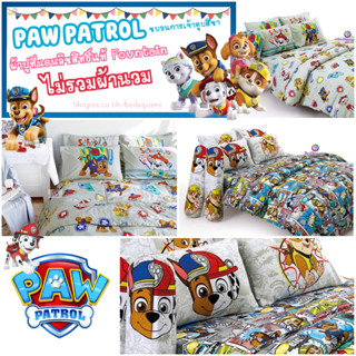 Paw patrol ผ้าปูที่นอน (ไม่รวมผ้านวม) ขนาด 3.5ฟุต / 5ฟุต / 6ฟุต ลิขสิทธิ์แท้ ยี่ห้อ Fountain