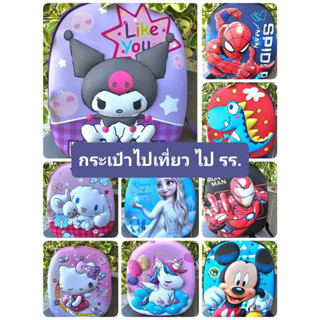 กระเป๋าเป้ เด็กเล็ก ไป รร.ไปเที่ยว เตรียมอนุบาล-อนุบาล พร้อมส่ง