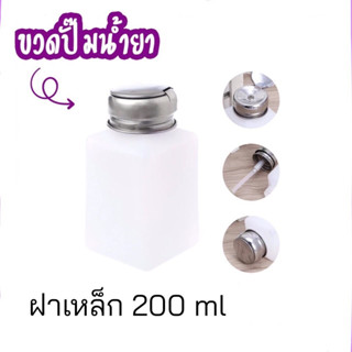 ขวดปั๊ม ใส่น้ำยาล้างเล็บ 200ml. 250ml. ฝาเหล็ก