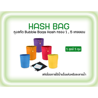 ถุงสกัด Bubble Bags Hash กรอง 1,5 แกลลอน ถุงเขย่า ถุง Hash Bag Bubble Bag Hash Ice Water Extractor ถุงhash