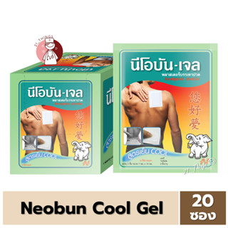 [1กล่อง=20ซอง] Neobun Gel Cool พลาสเตอร์บรรเทาปวด นีโอบัน สูตร เย็น ซองละ 2ชิ้น (ขนาด 7x10 cm)