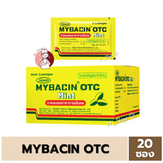 [ยกกล่อง] Mybacin OTC Mint ซองละ 8 เม็ด มายบาซิน โอทีซี รสมิ้นท์ ยาอม บรรเทาอาการ เจ็บคอ