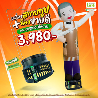 ครบชุดพร้อมใช้งาน เครื่องสกายทูป SKYTUBE STORM + น้องขายดี