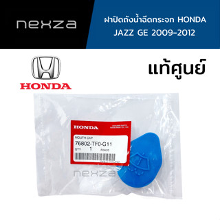 ฝาปิดถังน้ำฉีดกระจก Honda แท้ศูนย์ HONDA JAZZ GE ปี 2009-2012 รหัส 76802-TF0-G11