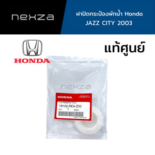 ฝาปิดกระป๋องพักน้ำ Honda แท้ศูนย์ JAZZ CITY ปี 2003 รหัส 19102-REA-Z00