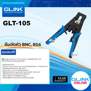 ✅มาตรฐาน GLINK GLT-105 Crimping Tool คีมอัดหัว 3in1 RG58,RG59,RG6 [ F-TYPE BNC RCA ] คีมย้ำหัว คีมเข้าหัวแบบบีบอัด