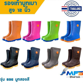 💥รองเท้าบูทเบา🌨️ บูทยาว บูท 2สี รองเท้าบูทกันน้ำ สูง 12นิ้ว💥รองเท้าบูทผลิตในไทย🥾 น้ำหนักเบา รหัส EBC896 - MFS