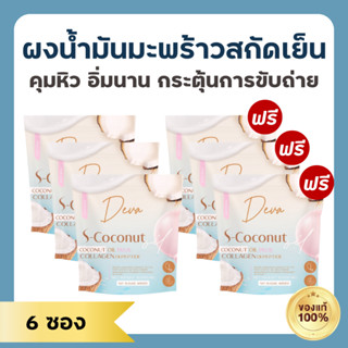 [6 ซอง] ผงมะพร้าวสกัดเย็น Deva S-Coconut เดวา เอสโคโค่นัท อร่อย คุมหิว อิ่มนาน ผสมคอลลาเจนไดเปปไทด์ และไฟเบอร์ 50 กรัม