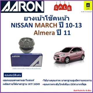 เบ้าโช๊คหน้า นิสสัน มาร์ช,อัลเมร่า,Nissan March ปี 10-13,Almera ปี 11 ซ้าย -ขวา (ราคาต่อตัว) ยี่ห้อ Aaron ยางคุณภาพสูง