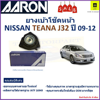 เบ้าโช๊คหน้า นิสสัน เทียน่า,Nissan Teana J32 ปี 09-12 ปี 09-12 ซ้าย -ขวา (ราคาต่อตัว) ยี่ห้อ Aaron ยางคุณภาพสูง ทนทาน