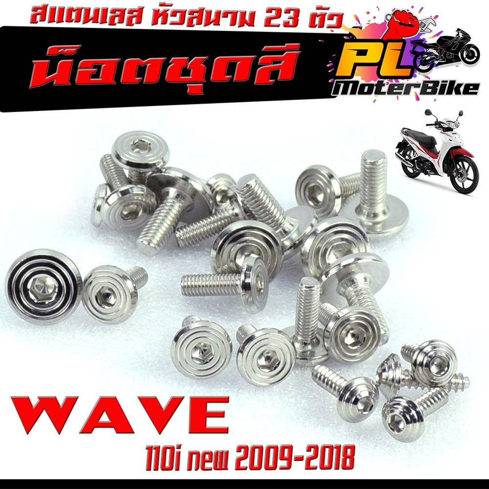 ชุดน็อตแฟริ่ง สแตนเลส หัวสนาม รุ่น WAVE 110i nwe 2009-2018/CZI/น็อตชุดสี หัวสนาม เลส 100% WAVE 110 เ