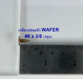 สกรูหัวเวเฟอร์ปลายแหลม #6 x 3/8 ยาว9.5มิล (บรรจุ 200 ตัว)