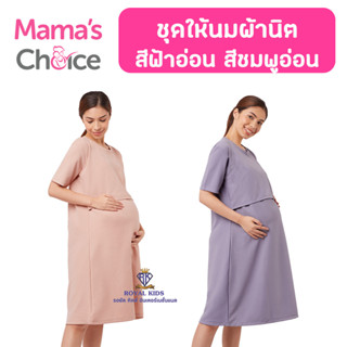 AZ0015ชุดคลุมท้อง ชุดให้นมลูก Mamas Choice  นุ่มนิ่ม ยืดหยุ่น ใส่สบาย ไม่ร้อนมีช่องเปิด-ปิดสำหรับให้นมลูกได้