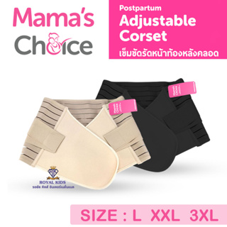 AZ0016 เข็มขัดรัดหน้าท้องหลังคลอด Mamas Choice Adjustable Corset เข็มขัดรัดหน้าท้องแบบปรับได้ สำหรับคุณแม่หลังคลอด