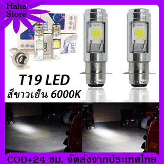 [COD] T19 ไฟหน้ามอเตอร์ไซค์ LED หลอดไฟ led มอเตอร์ไซค์ หลอดไฟหน้า LED มอเตอร์ไซค์ ไฟหน้ามอเตอร์ไซค์ COB แสงสีขาว