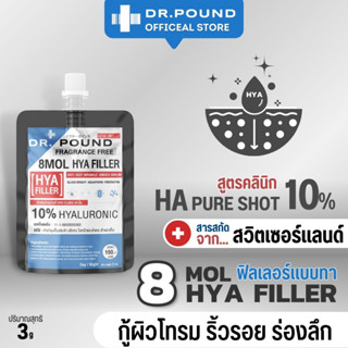 Hya filler Dr.Pound ดอกเตอร์ปอนด์ แบบซอง 3 ml